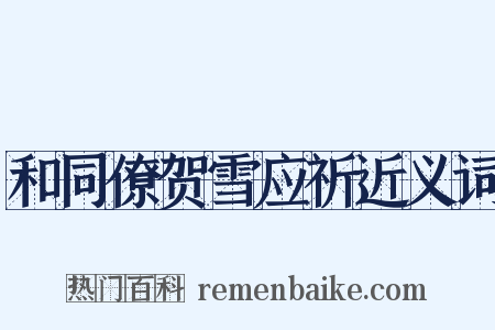 和同僚贺雪应祈近义词是什么意思的图片